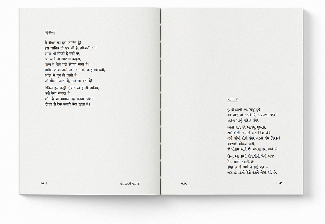 બંધ કાચ ની પેલે પાર